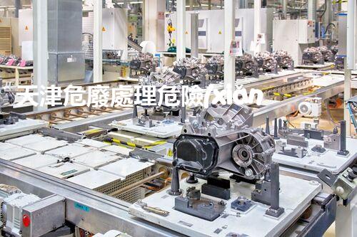 天津危廢處理危險(xiǎn)廢棄物處理的專(zhuān)業(yè)之道？